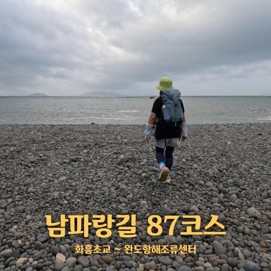 남파랑길 87코스 사진 3
