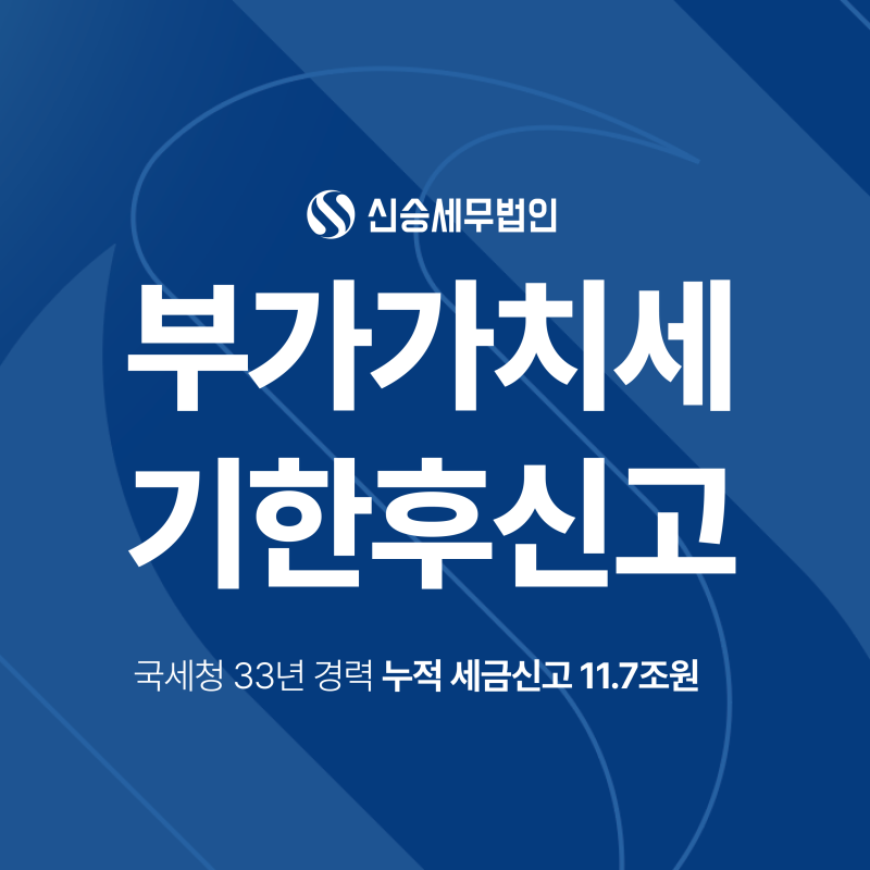 부가가치세기한후신고, 연체 시 가산세 얼마나 나올까? (무신고가산세, 납부지연가산세)