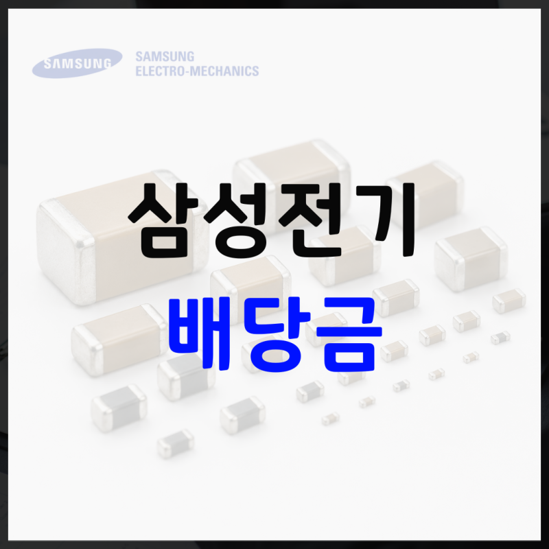 삼성전기 배당금 지급일 , 주당 2,350원으로 "2년 만에 두 배 상승!"