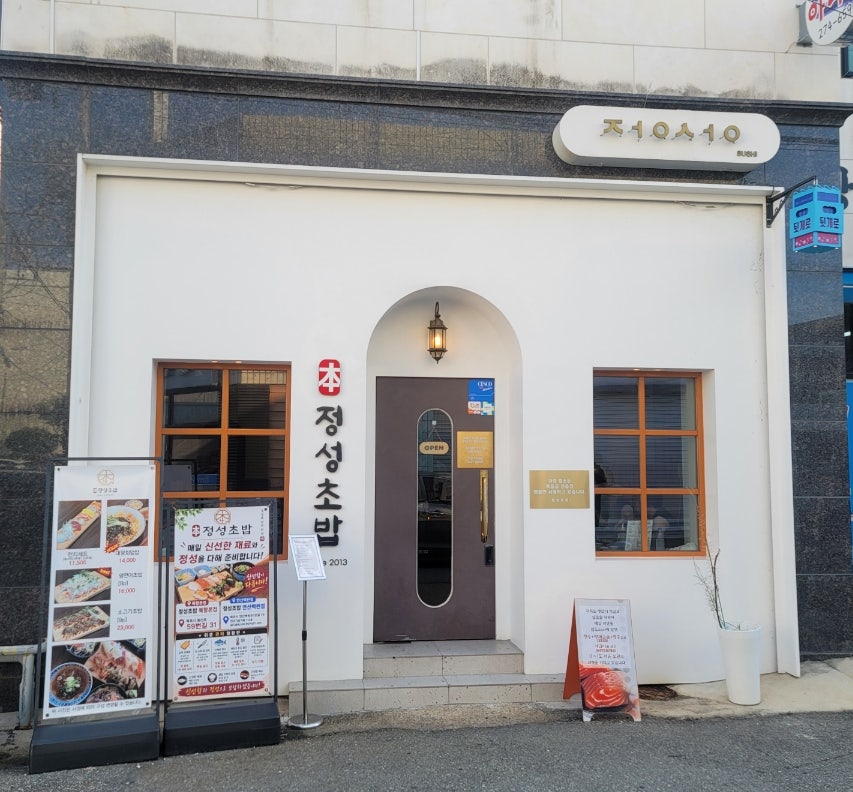 정성초밥 본점 사진 2