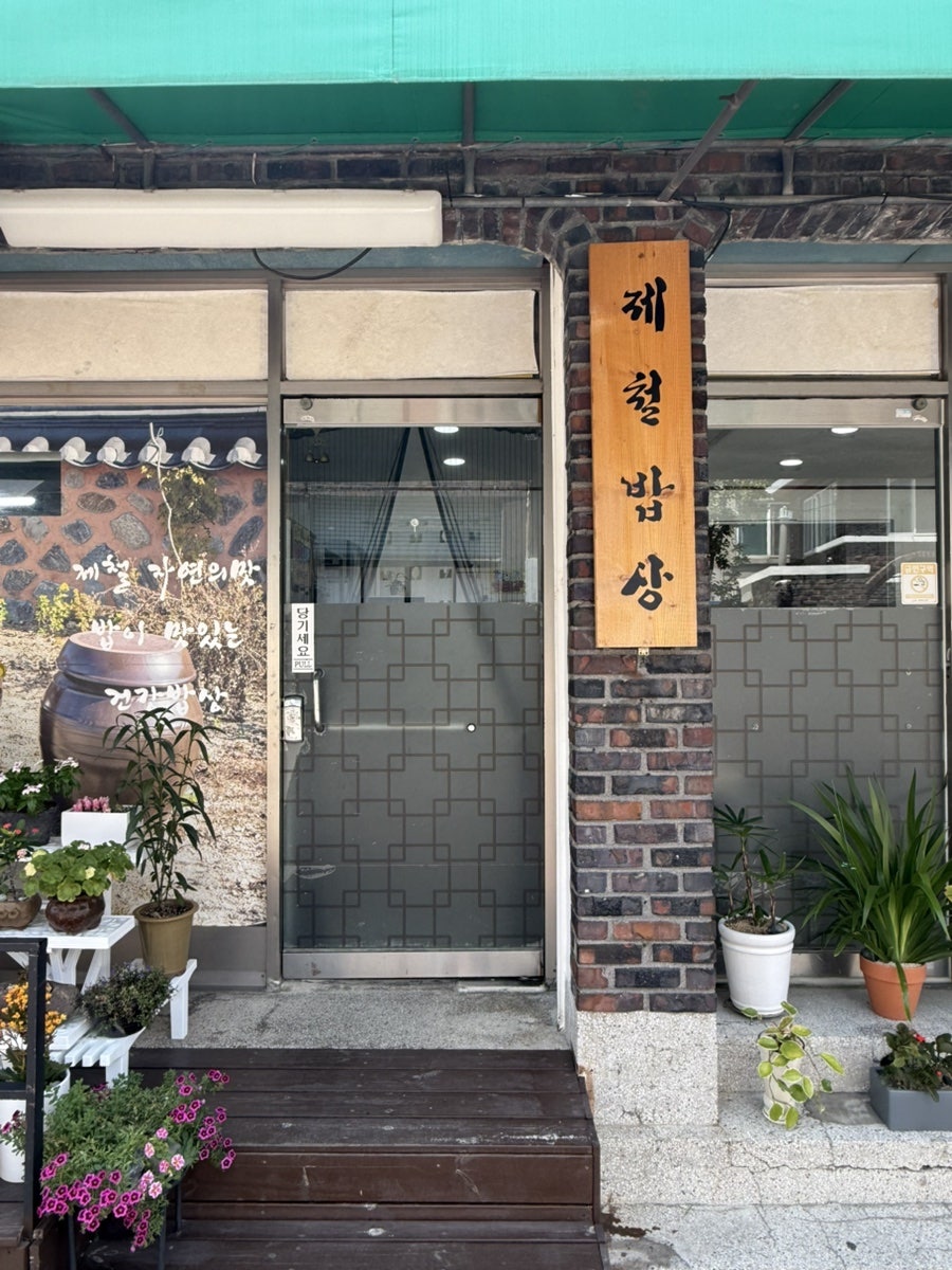 제철밥상 사진 3