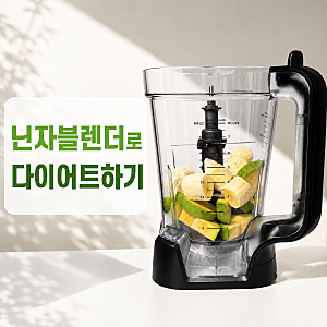 닌자블렌더 사용법 애호박주스 만들기