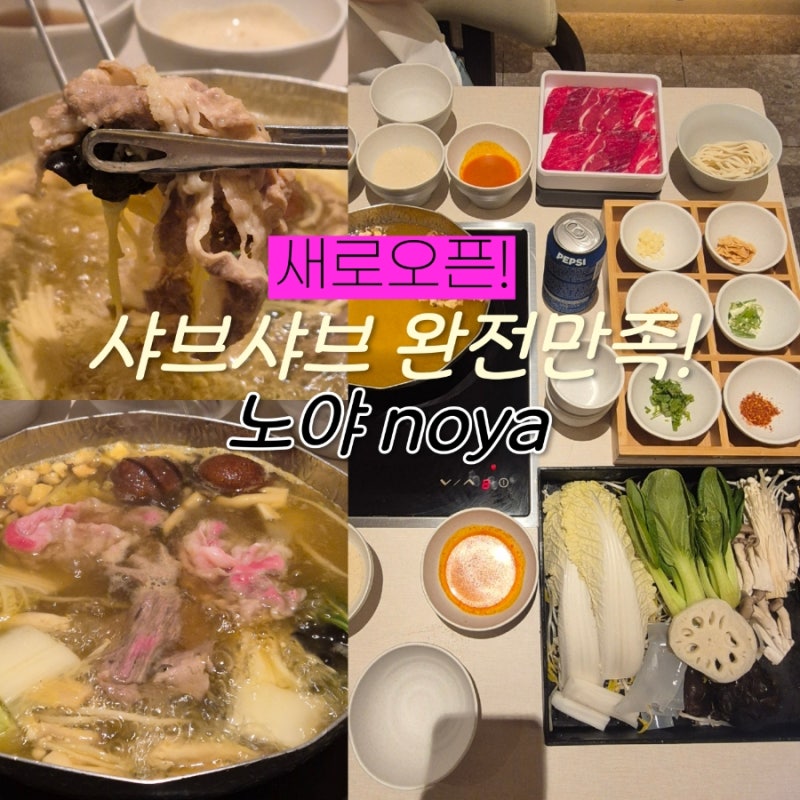 부산신세계센텀시티몰 샤브샤브 노야 신상맛집 만족한후기