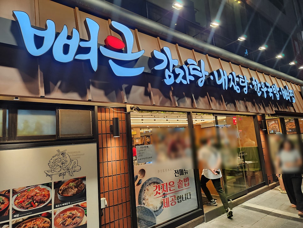 뼈큰감자탕 동래점 사진 2