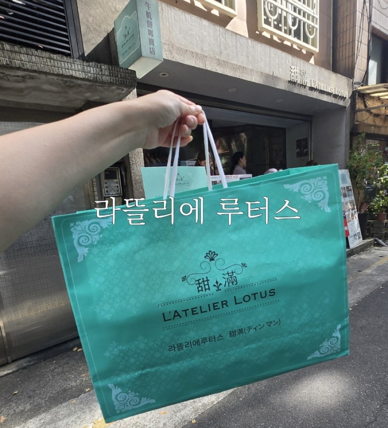 대만 누가크래커 수제 맛집 라뜰리에 루터스 위치 가격