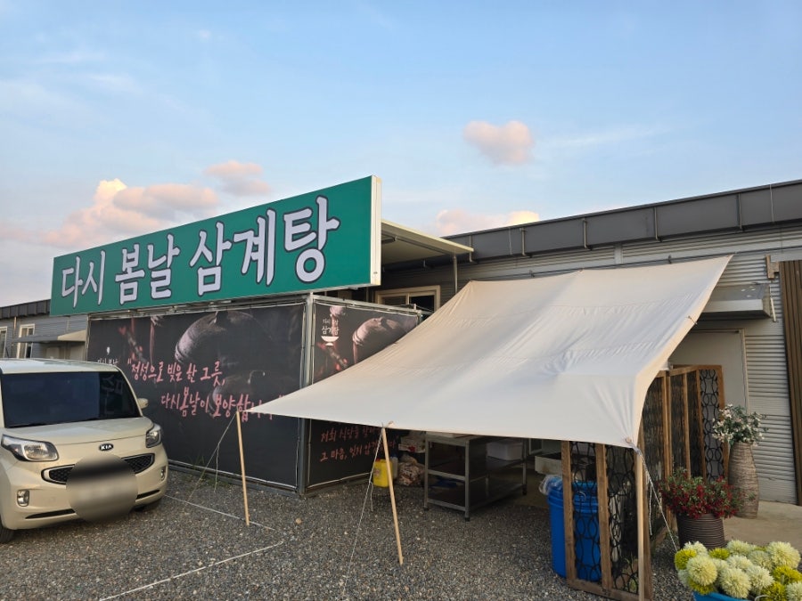 다시봄날삼계탕 사진 3