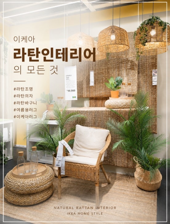 라탄인테리어 추천! 라탄의자 라탄바구니 라탄 조명 소품 여름용 이케아 러그로 완성하는 집....