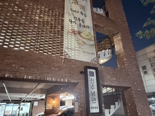 진주냉면 대연본점 사진 1