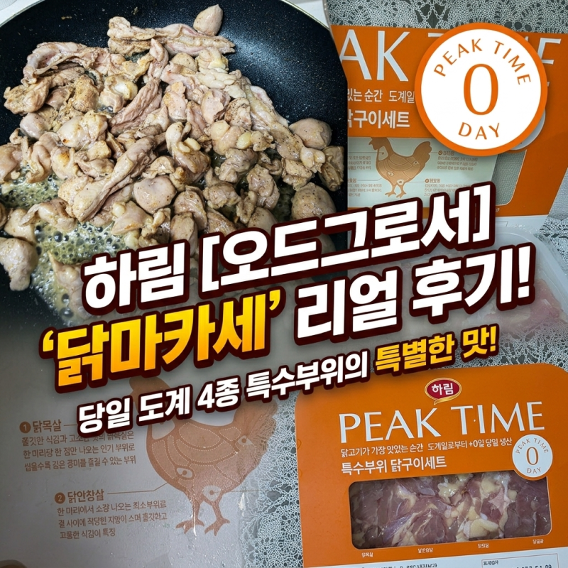 하림 오드그로서 당일 도계 닭마카세 특수부위 닭구이세트 솔직 후기, 신선함이 달랐어요