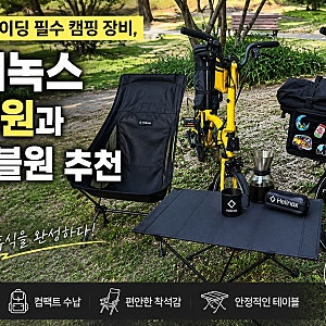 헬리녹스 체어원 하이백 re + 테이블원 하드탑 + 볼핏 내돈내산