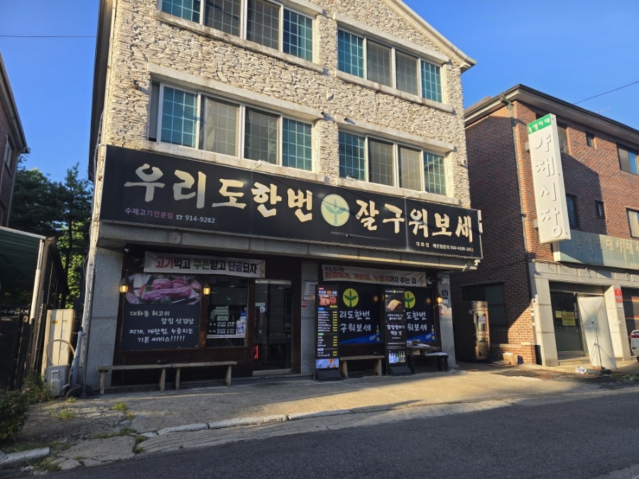 우리도한번잘구워보세 관산점 사진 4