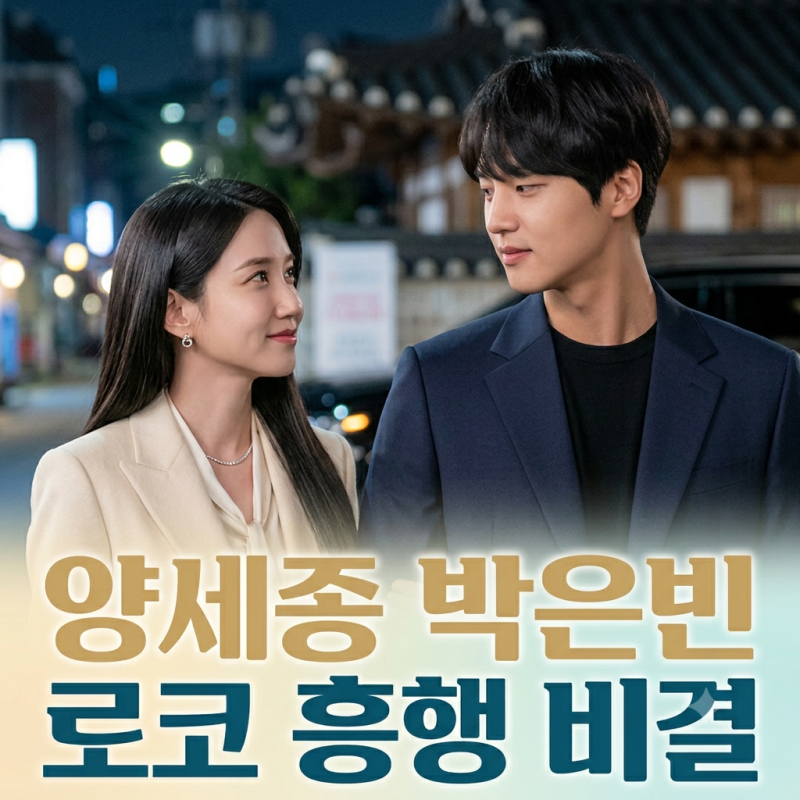 오싹한 연애ㅣ양세종 박은빈 로코 흥행 비결