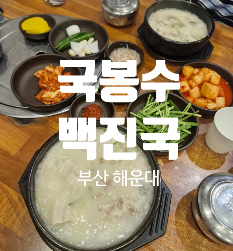 부산 국봉수백진국 ㅣ 해운대해수욕장 근처 아이랑 가기좋은 해운대 돼지국밥맛집