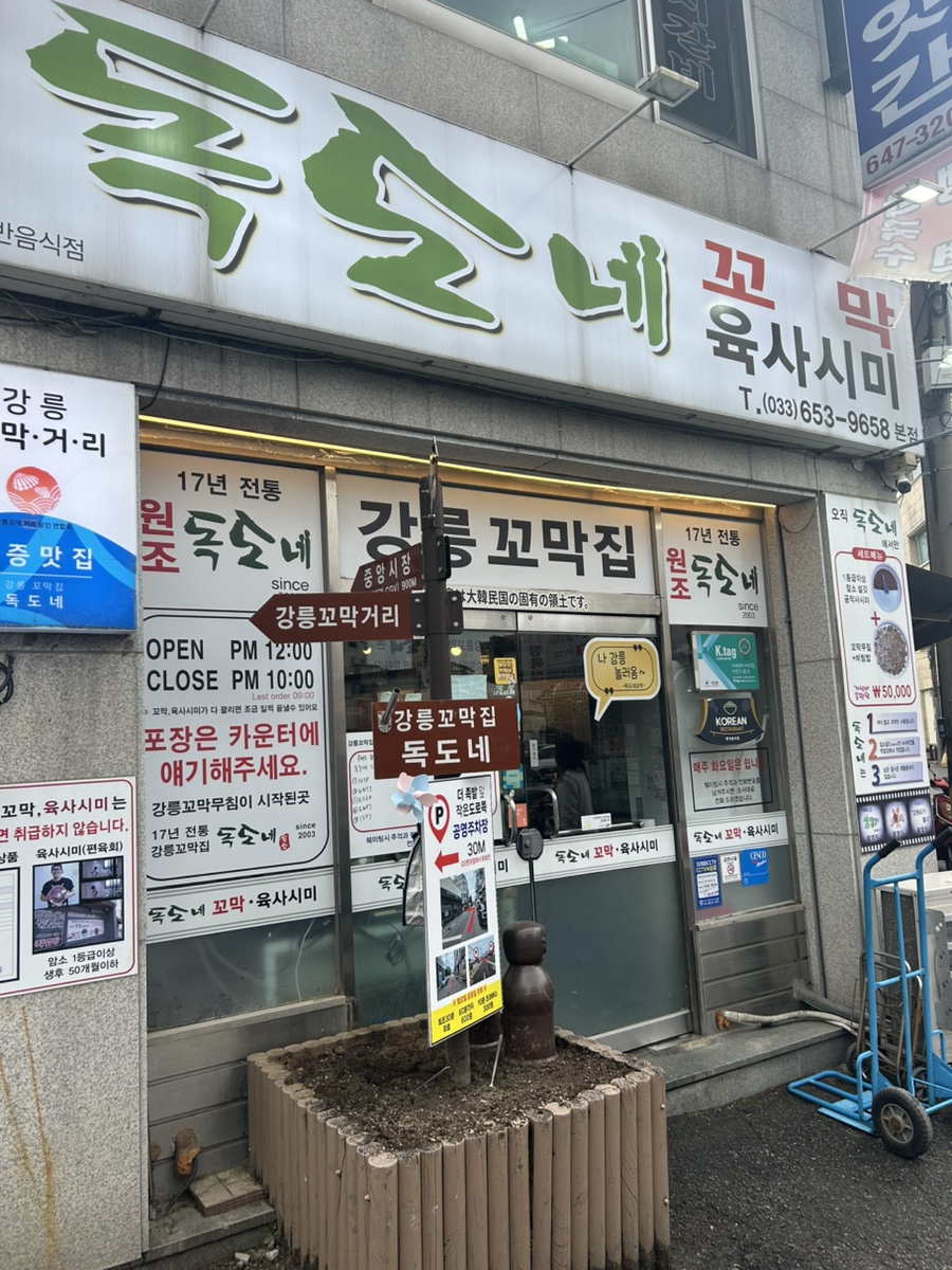 강릉꼬막집 독도네본점 사진 1
