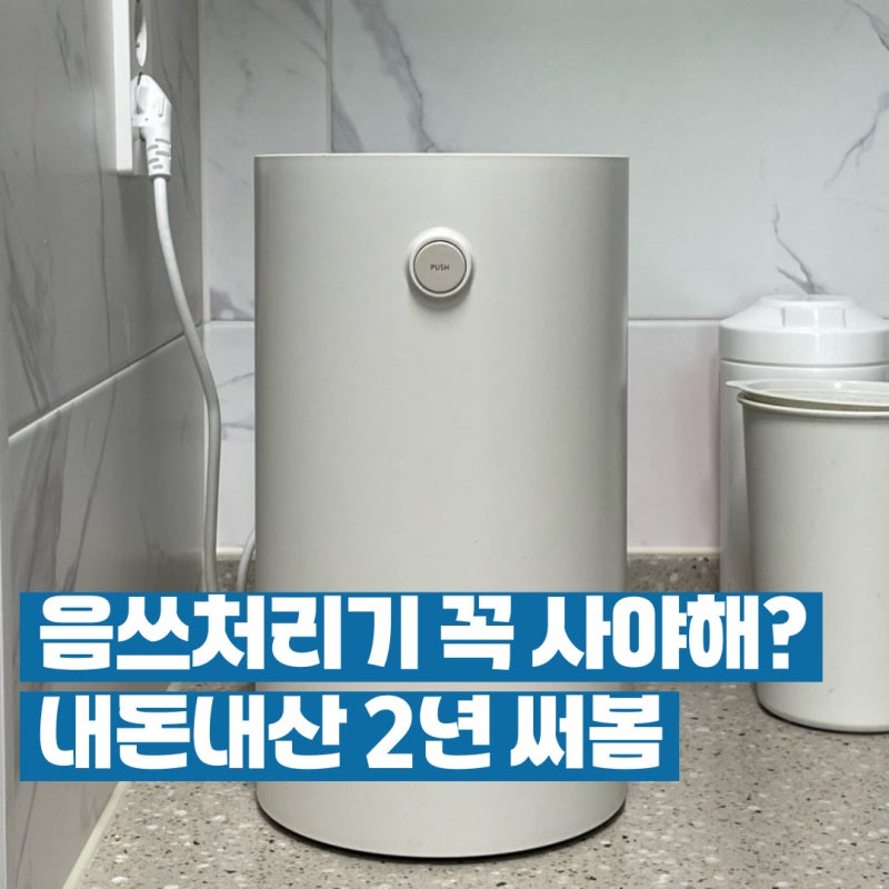 음쓰처리기 직접 써보니..걱정했던 A/S, 2년 후기