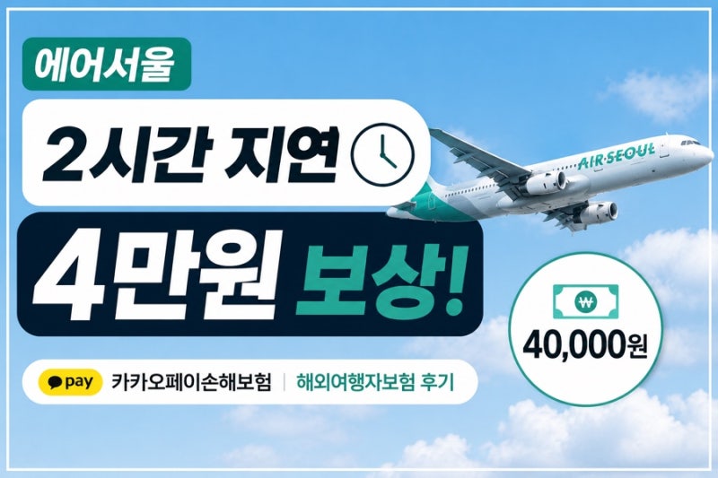 에어서울 지연 보상 / 카카오페이손해보험 해외 여행자보험 지연 보상 신청 후기