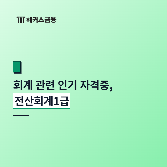 전산회계 1급 접수 기간, 2026년 남은 회차! 이론, 실무 시험과목 범위는?