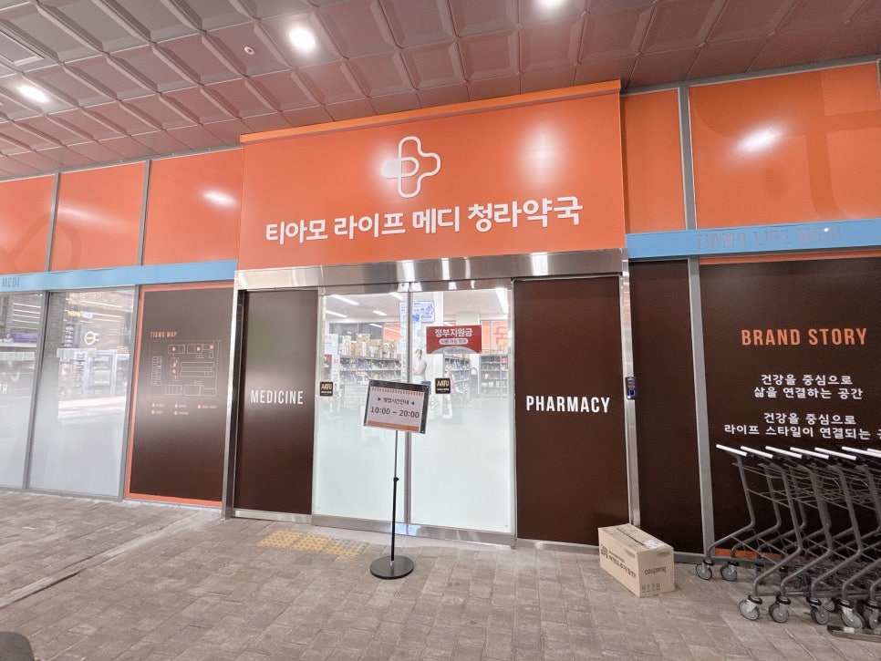 티아모 라이프 메디 청라 약국 사진 1