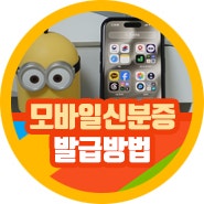 정부24 모바일 신분증 발급 방법 주민등록증 등록 네이버 pass 차이 확연해