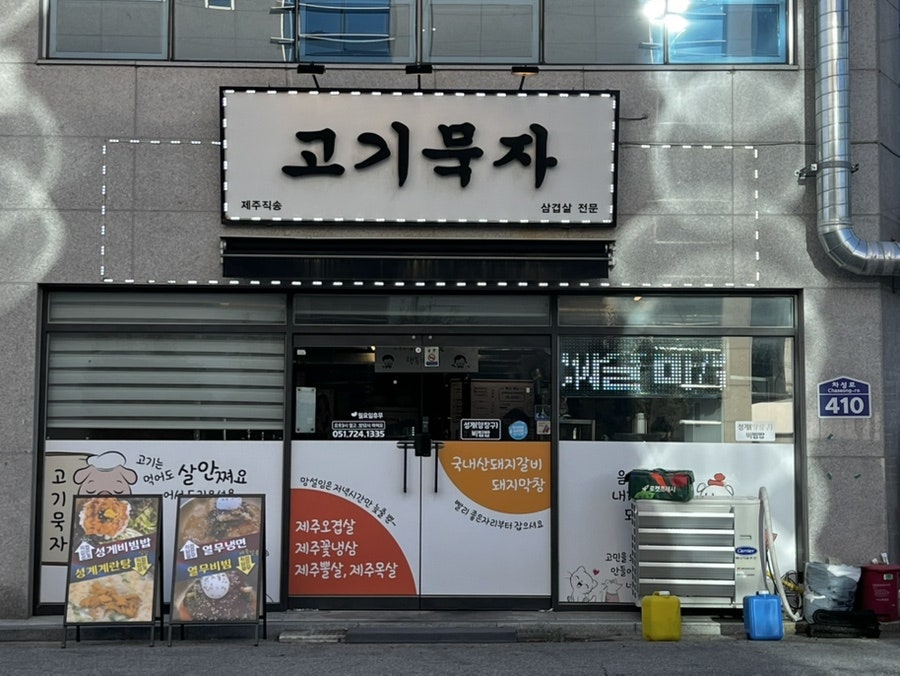 고기묵자 사진 1