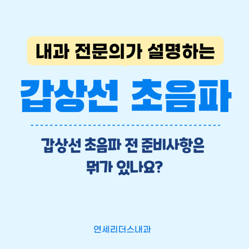 갑상선 초음파 찍을 때 식사와 관련 있나요? 갑상선 초음파 전 금식해야 하나요? 물. 혈압약 ....