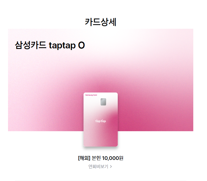 Samsung Card taptap O Benefits Guide: Starbucks & Shopping Discounts, Annual Fee (Latest 2026) ⭐⭐⭐⭐⭐