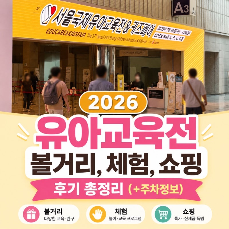 2026 코엑스 유아교육전 후기, 볼거리와 체험 주차 총정리!