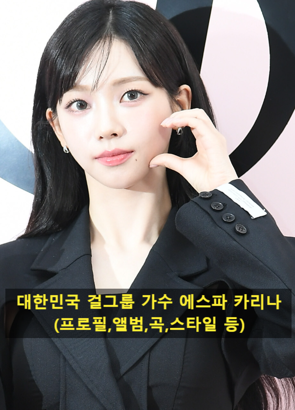 대한민국 걸그룹 가수 에스파 카리나(프로필,앨범,곡,스타일 등)