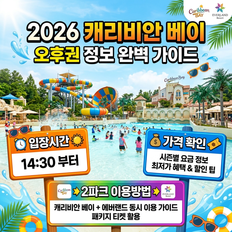 캐리비안 베이 오후권 2026 입장시간·가격·2파크 이용방법 확인하기