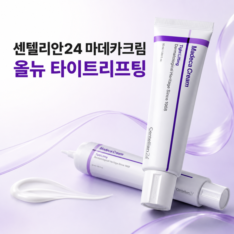 센텔리안24 마데카크림 올튜 타이트리프팅 특징, 사용법, 효능, 후기
