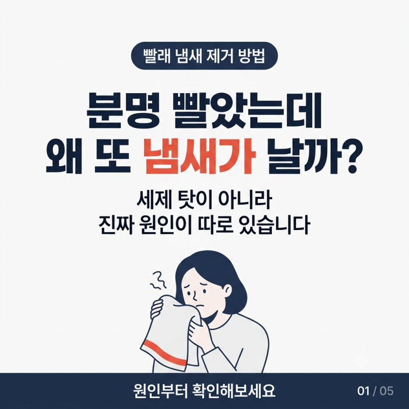 빨래 냄새 제거 방법 4가지, 과탄산·구연산·식초 제대로 쓰기