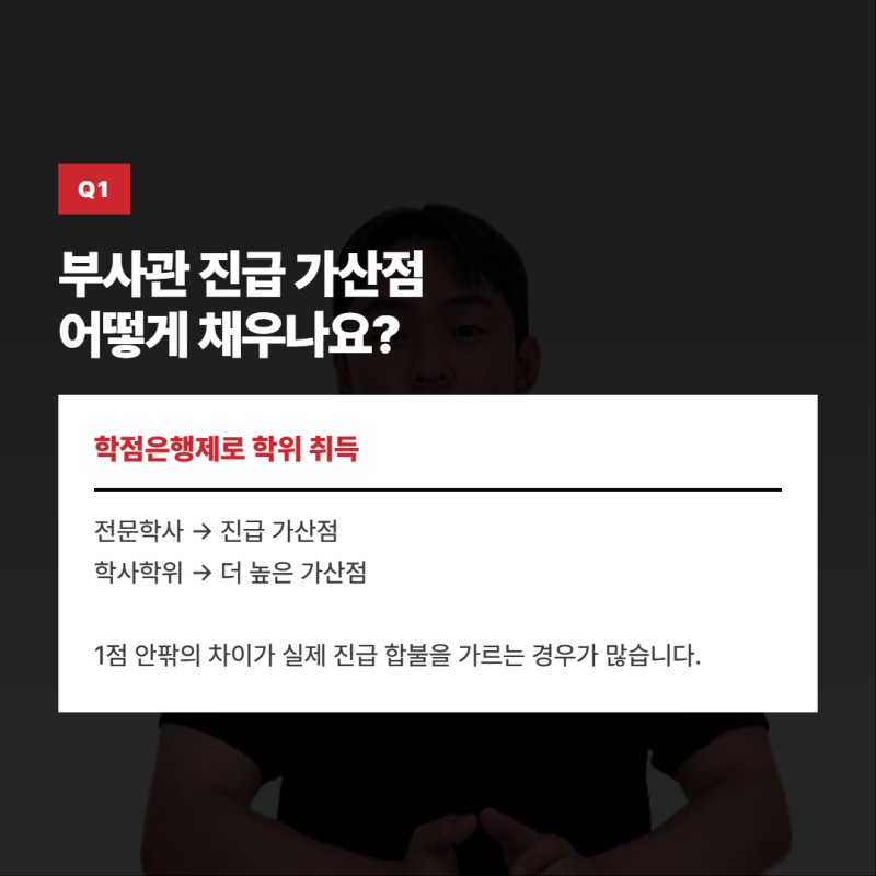 직업군인 학력개선 부사관 진급 가산점 어떻게 채우나요?