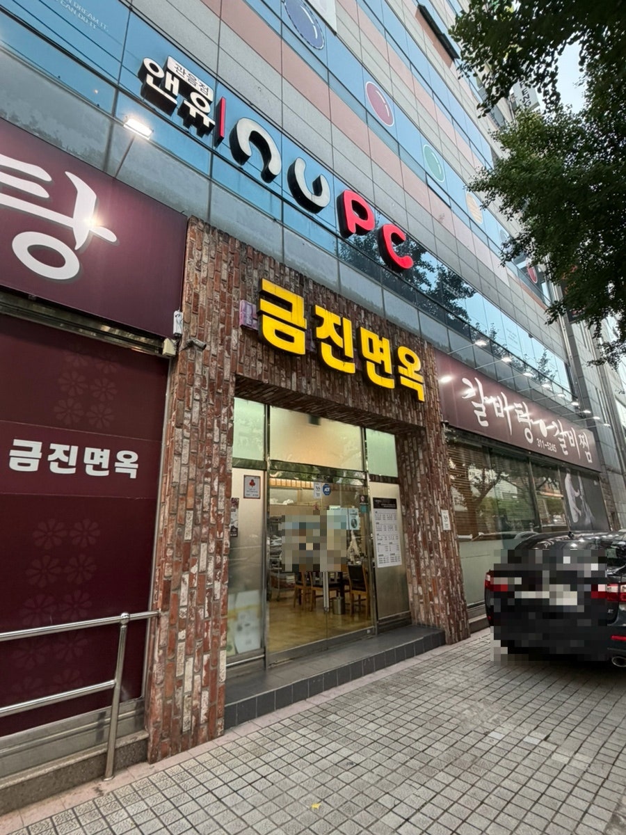 금진면옥 본점 사진 5