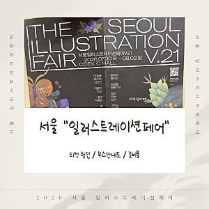 [2026 서일페] 서울일러스트레이션페어 방문 전 필수 확인! 할인 및 준비물 꿀팁 총정리