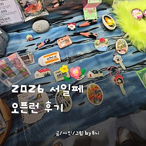 서울일러스트레이션페어 후기 2026 오픈런해서 산것들