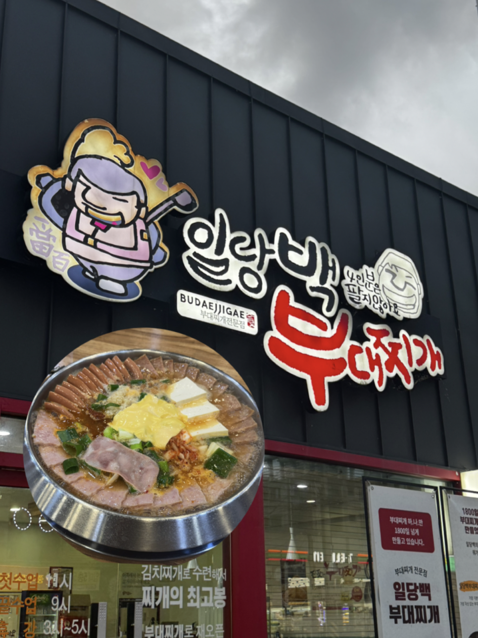 일당백부대찌개 사진 1