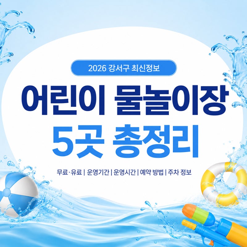 여름방학 아이랑 가볼만한 강서구 동네 어린이 물놀이장 추천 5곳! 무료 유료 총정리