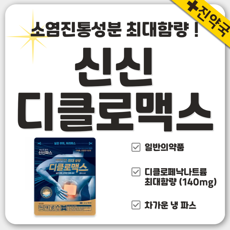 신신파스 디클로맥스 l 디클로페낙 최대함량 강력한 파스 !
