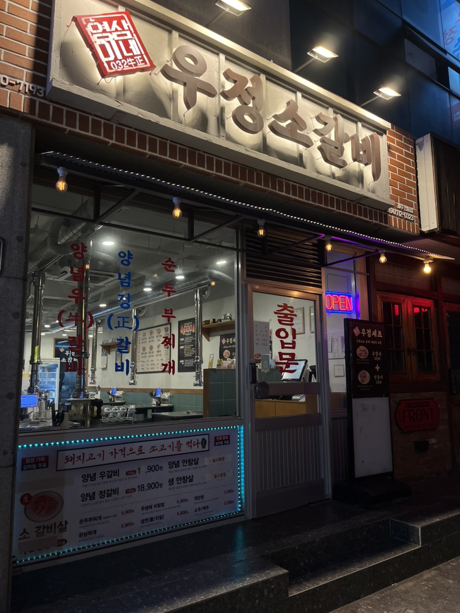 영삼이네 우정소갈비 제주일도점 사진 2