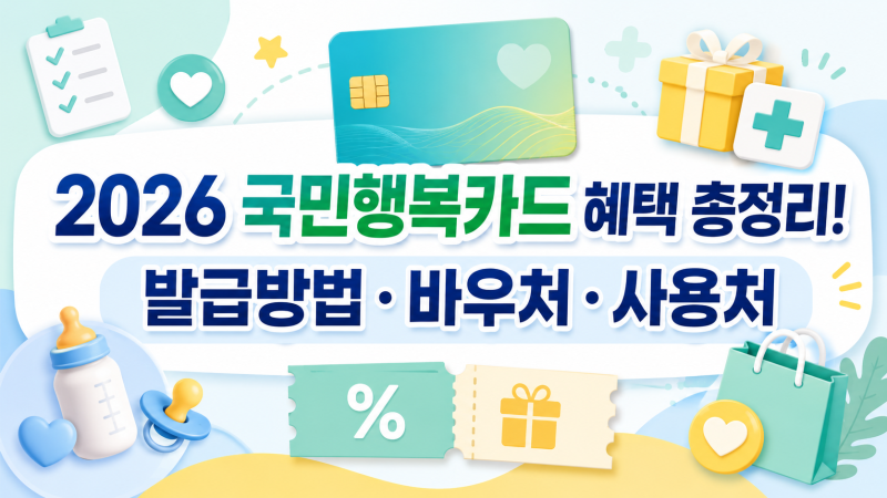 2026 국민행복카드 혜택 총정리! 발급방법·바우처·사용처