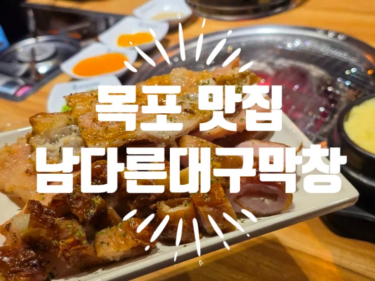 남다른대구막창 목포용해점 사진 1