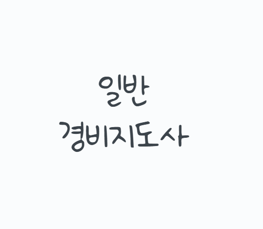 일반경비지도사, 경비원 경력이 없어도 응시할 수 있을까? 2026 시험일정부터 2차 상대평가·....
