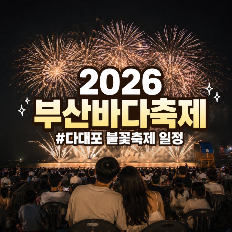 부산바다축제 2026, 불꽃쇼 일정 다대포 총정리