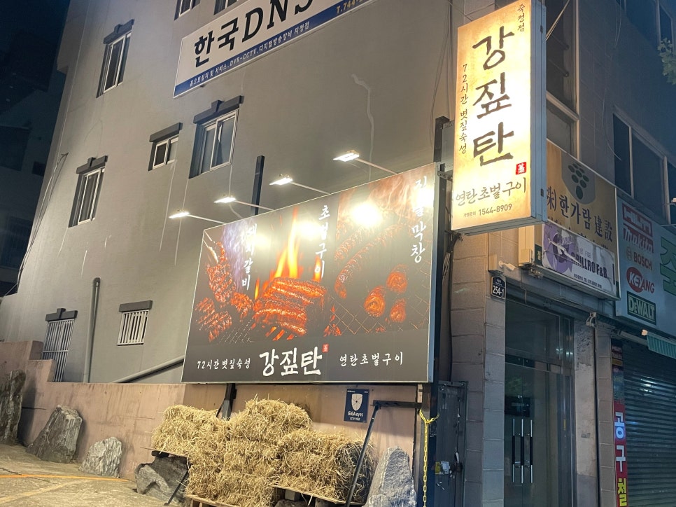 강짚탄 죽전점 사진 2