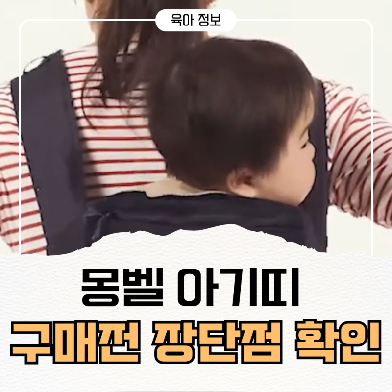몽벨 아기띠 구매 전 꼭 알아야 할 장점과 단점 총정리