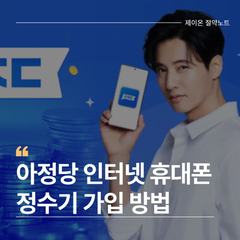 아정당 인터넷 휴대폰 정수기 가입 방법, 한 번에 비교하니 편하네요
