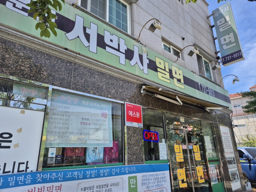 서박사밀면 본점 사진 1