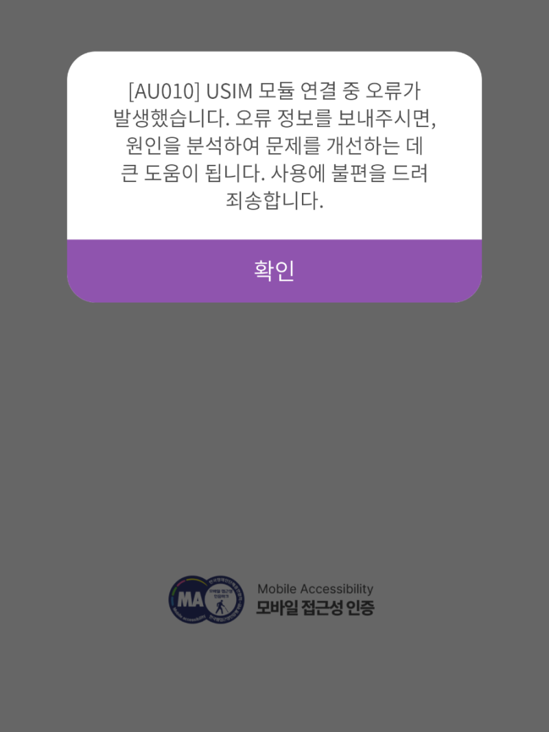 [AU010] 티머니 유심 오류 해결