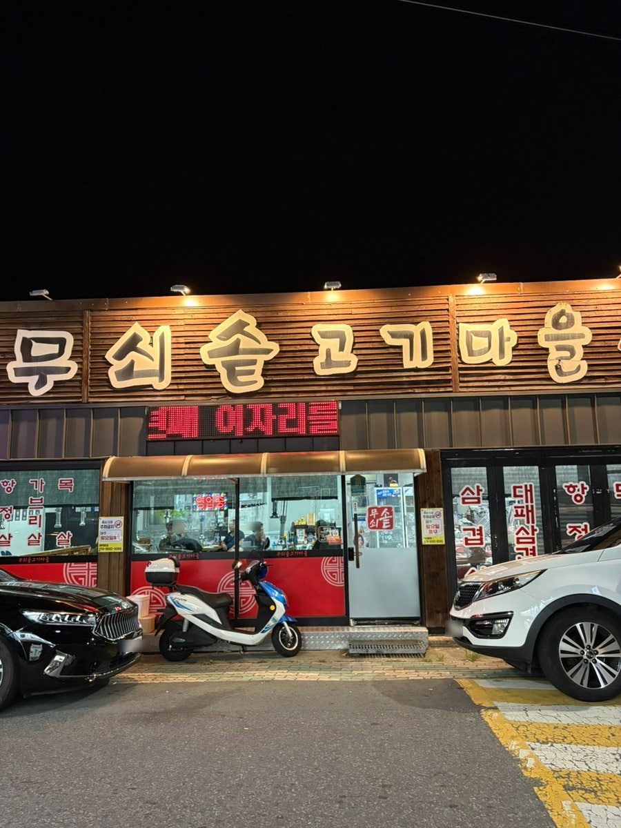 무쇠솥고기마을 사진 1