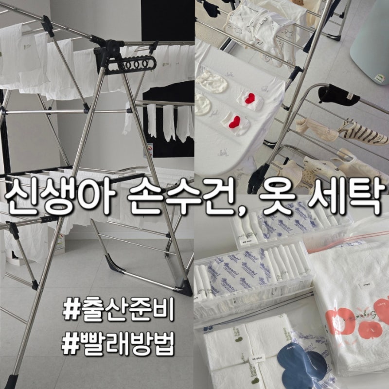 신생아 손수건, 아기 옷, 침구류 등 세탁 방법 l 세탁기, 건조기 청소 l 밤부베베 손수건 정리